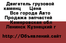 Двигатель грузовой ( каменц ) › Цена ­ 15 000 - Все города Авто » Продажа запчастей   . Кемеровская обл.,Ленинск-Кузнецкий г.